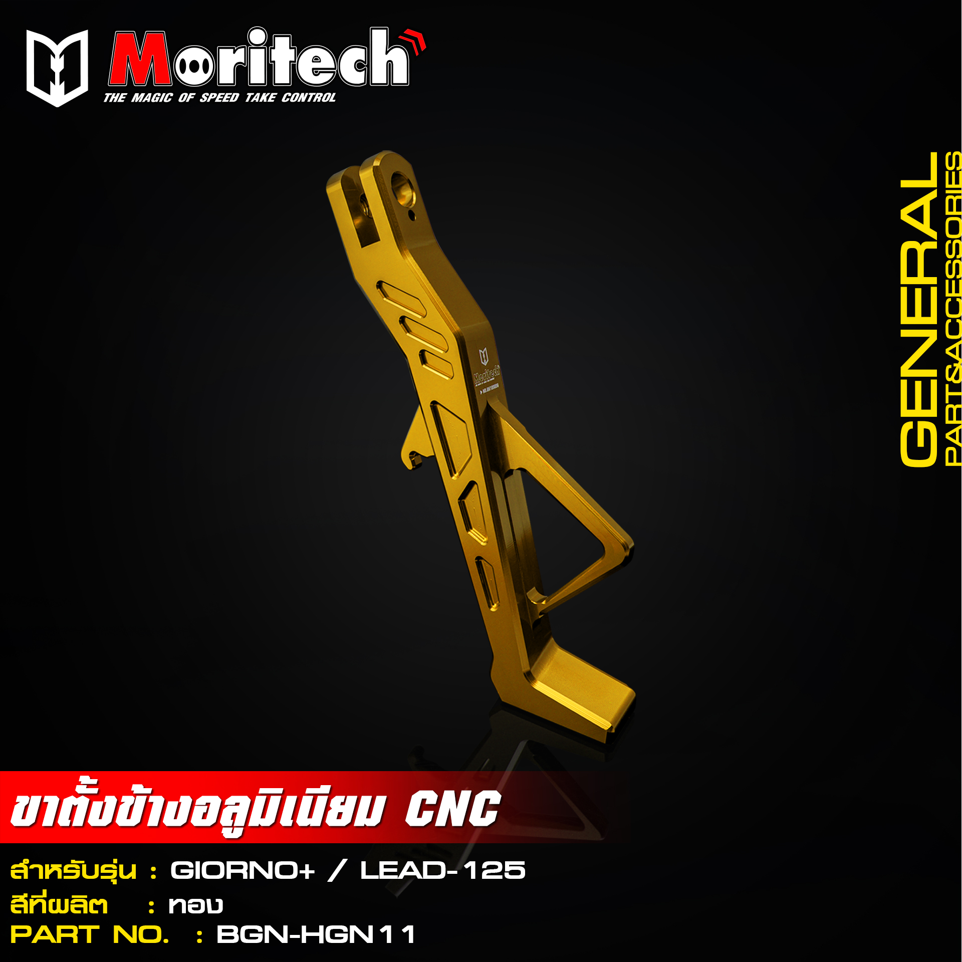 ขาตั้งข้างอลูมิเนียม CNC MORITECH สำหรับรุ่น : GIORNO+ / LEAD-125 ราคา1200