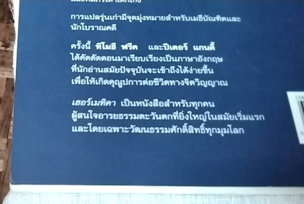 The Hermetica อมตธรรมนำโลก