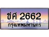 ทะเบียน 2662 ทะเบียนประมูล –ชศ 2662 ทะเบียนสวยโชคดี