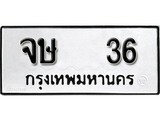 ทะเบียน 36, ทะเบียนรถ, จษ 36,ทะเบียนนี้มีแล้วขอให้โชคดี
