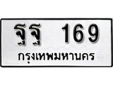 ทะเบียน 169, ทะเบียนรถ, ฐฐ 169,ทะเบียนนี้มีแล้วขอให้โชคดี