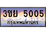 2. มีโชค มีดี ทะเบียนรถ 5005 เลขประมูล ทะเบียนสวย 3ขย 5005 ผลรวมดี 23