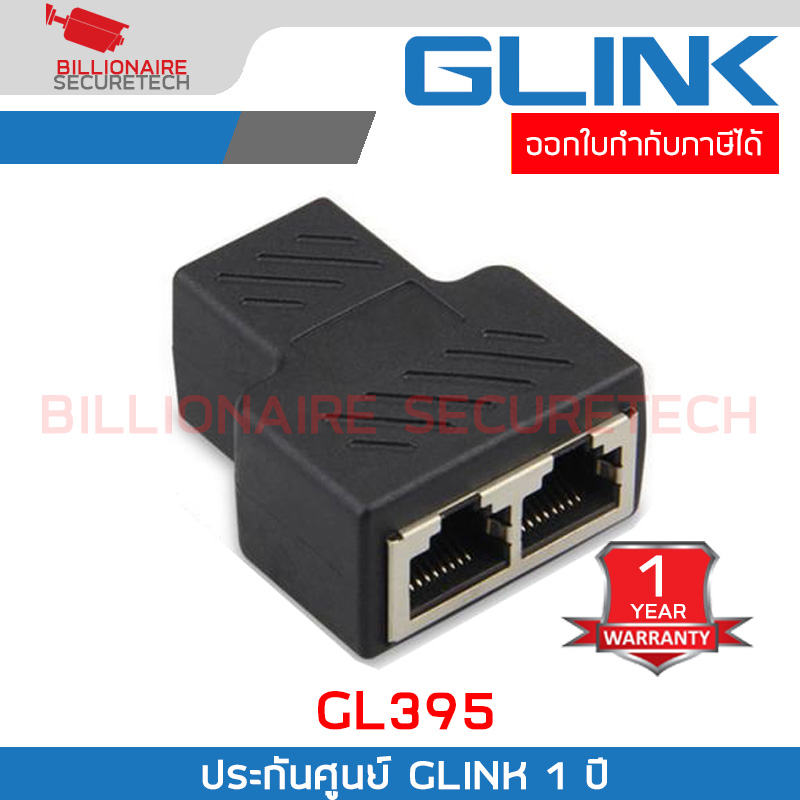 GLINK GL395 Ethernet Splitter RJ-45 1:2 (ใช้ได้ทีละช่อง) หัวต่อแยกสายแลน 1ออกเป็น 2 ช่อง BY BILLIONAIRE SECURETECH GL395