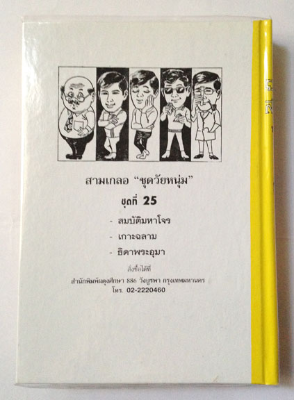 สามเกลอ พล นิกร กิมหงวน "ชุดวัยหนุ่ม" ชุดที่ 25