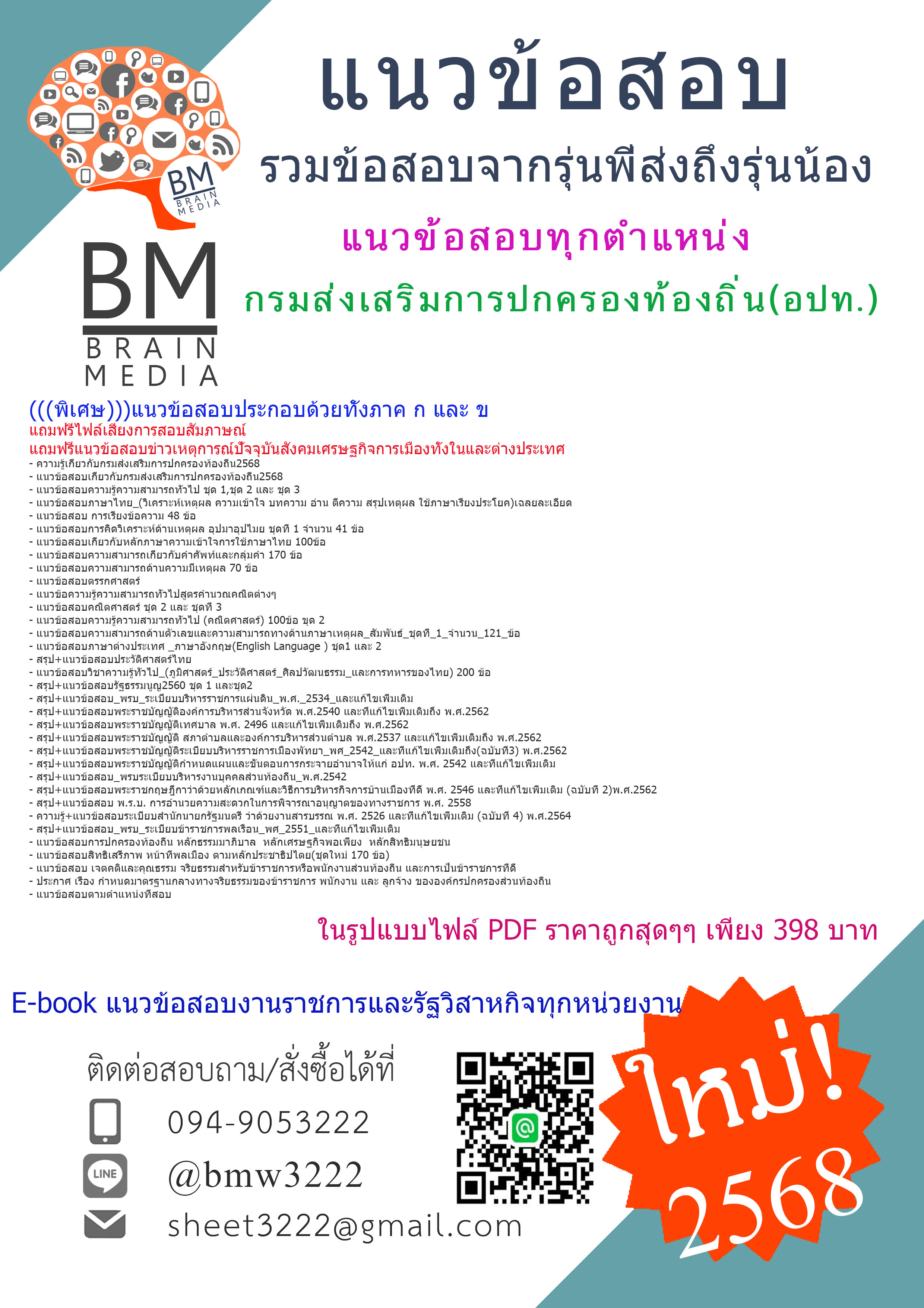 {จัดเต็ม{2568}สรุปแนวข้อสอบทุกตำแหน่งกรมส่งเสริมการปกครองท้องถิ่น(อปท.)[ครบจบในเล่มเดียว]