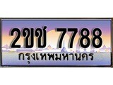 ทะเบียน 7788 ผลรวมดี 36 ทะเบียนประมูล – 2ขช 7788 ทะเบียนสวยโชคดี