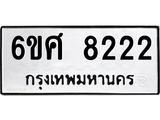 รับจองทะเบียน 8222 รถหมวดใหม่ 6ขศ 8222 ทะเบียนมงคล