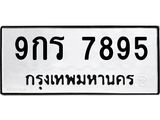 3.ป้ายทะเบียนรถ 7895 ทะเบียนมงคล 9กร 7895 จาก OKDEE TABIENROD