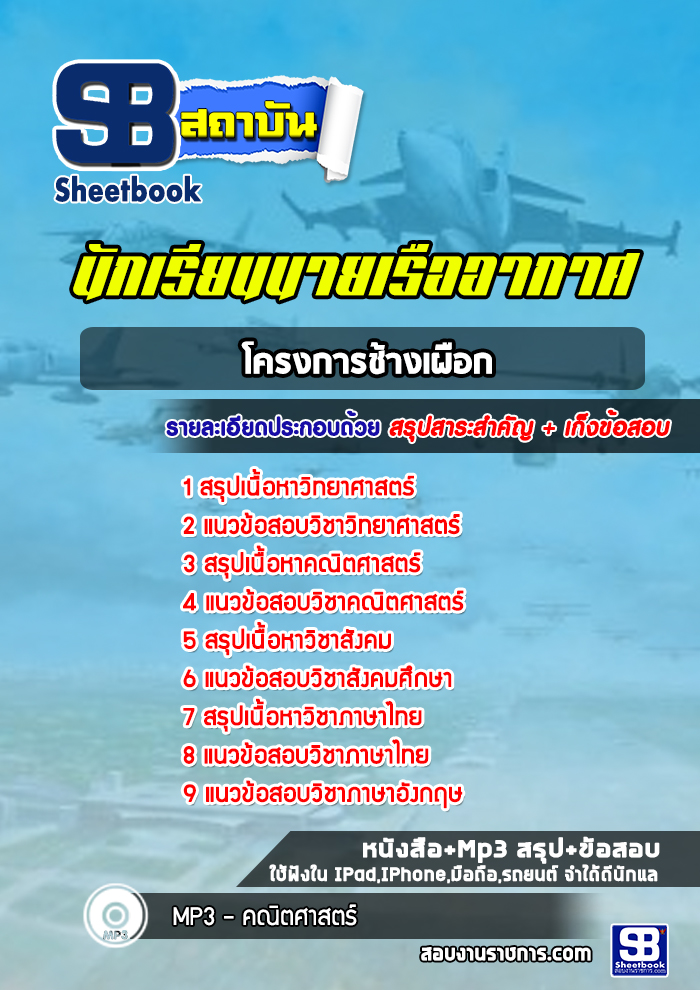 แนวข้อสอบนักเรียนนายเรืออากาศโครงการช้างเผือก