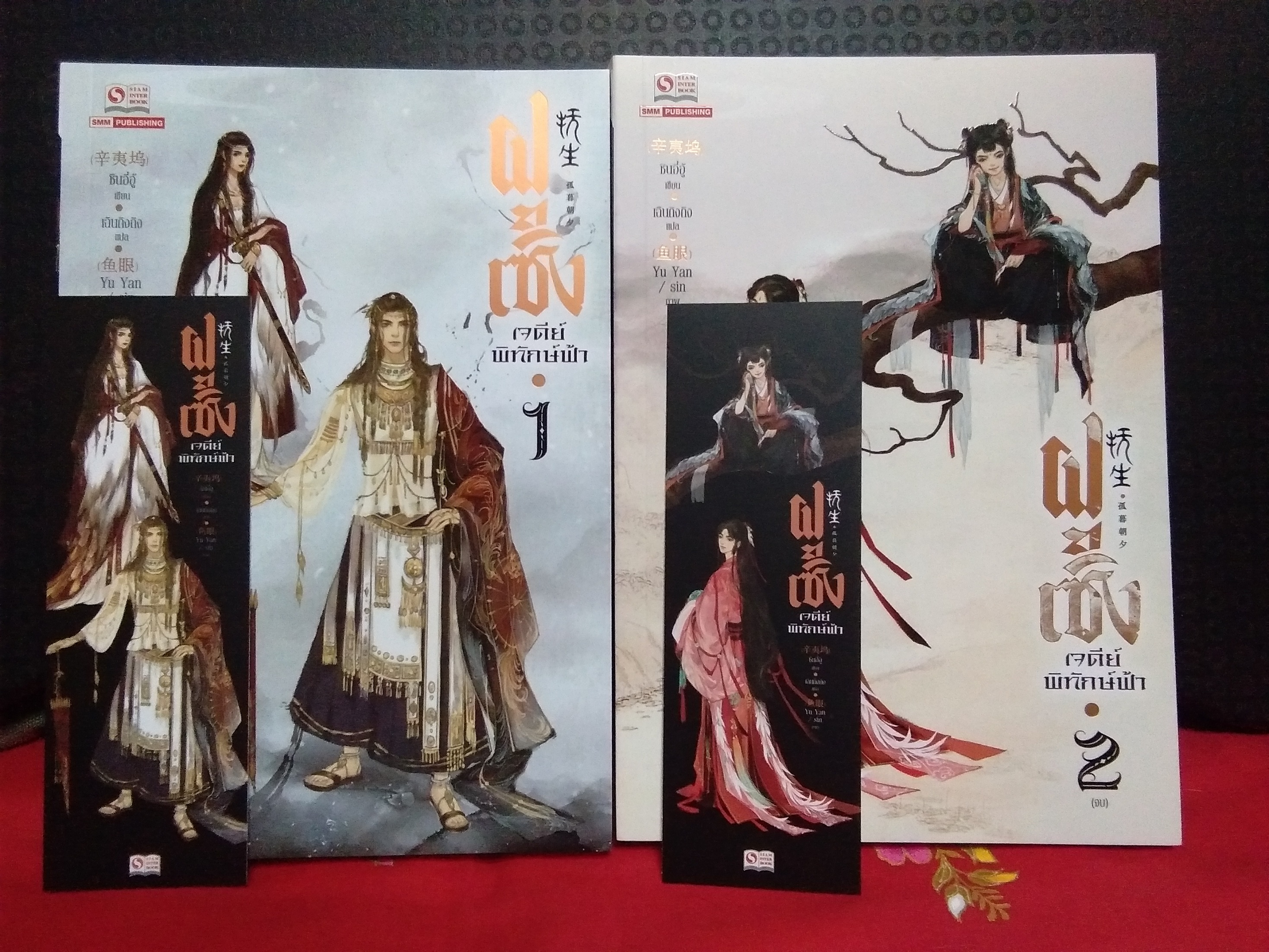 ฝูเซิงเจดีย์พิทักษ์ฟ้า(2จบ)ลด31%/ซินอี๋อู้/สยามอินเตอร์ฯ