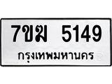 รับจองทะเบียน 5149 หมวดใหม่ 7ขฆ 5149 ทะเบียนมงคล ผลรวมดี 32