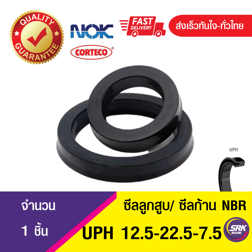 UPH 12.5-2.5-7.5 NOK ซีลยูคัพยาง(NBR ) ซีลแกน,ซีลลูกสูบ ,ซีลก้านสูบ/piston & rod seal (1ชิ้น)