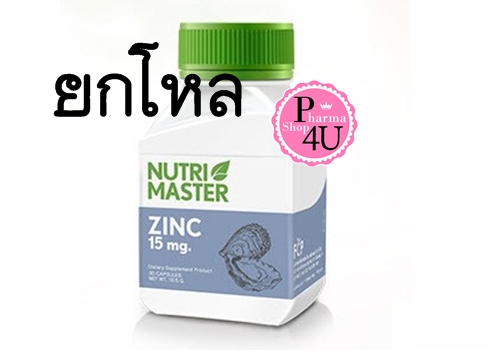 (ยกโหลราคาส่ง) Nutrimaster Zinc15mg. นูทรีมาสเตอร์ ซิงค์ (30แคปซูล)