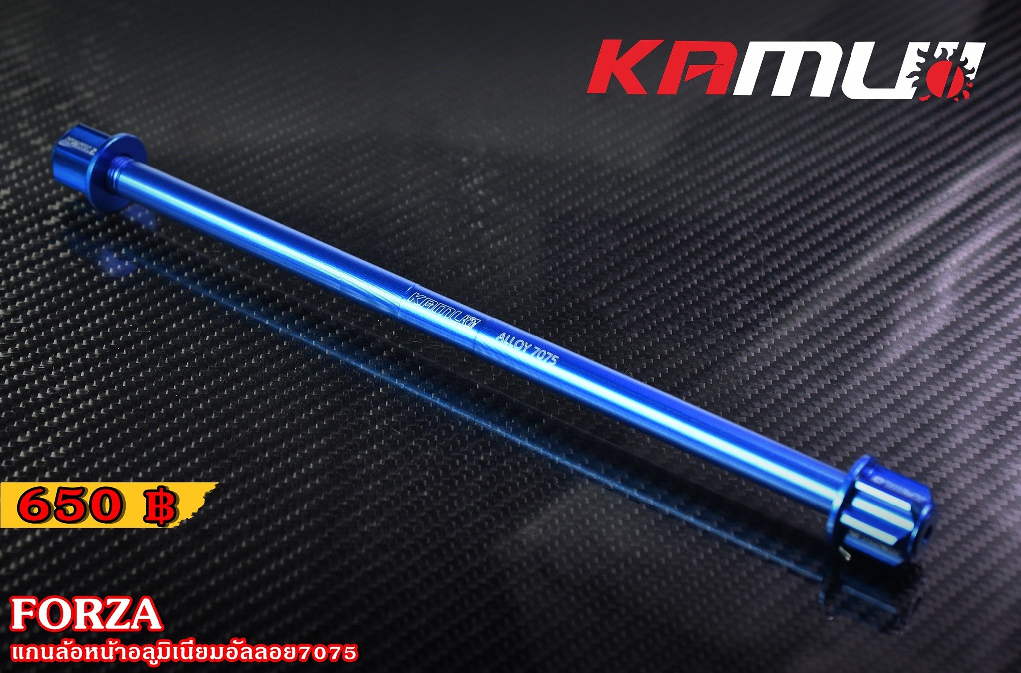 แกนล้อหน้า KAMUI อลูมิเนียมอัลลอย 7075 FORZA 300-350 ราคา650