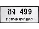 ทะเบียนรถ ธง 499 ทะเบียนมงคล ธง 499 จากกรมขนส่ง