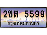 ร้านทะเบียนรถใกล้ฉัน 2ขต 5599 ทะเบียนสวย 5599 เลขประมูล