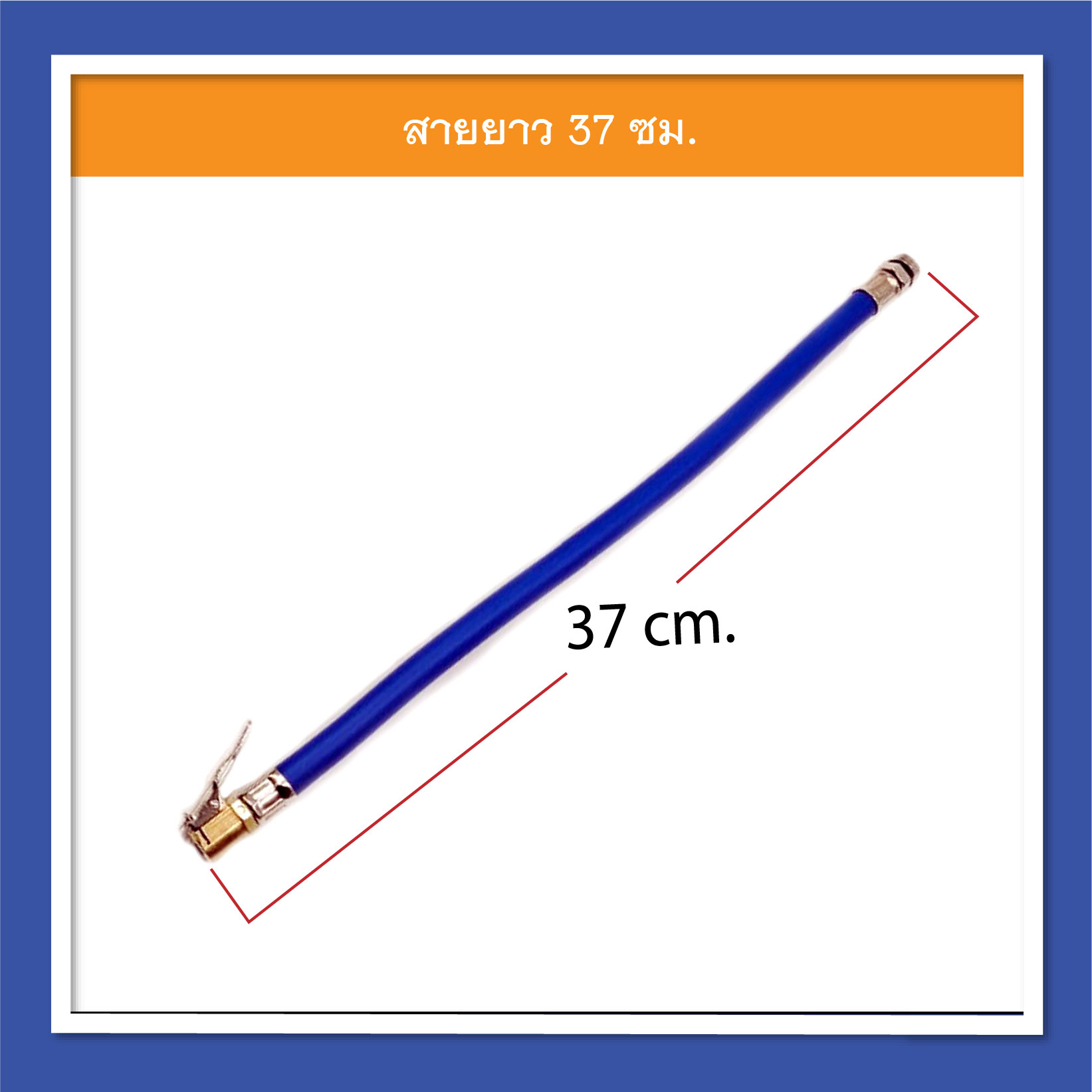 ท่อยางเติมลม สีน้ำเงิน ด้ายไนล่อน ขนาดใหญ่ 12.5 มิล ความยาวประมาณ 37 ซม. อุปกรณ์เติมลมยางรถยนต์