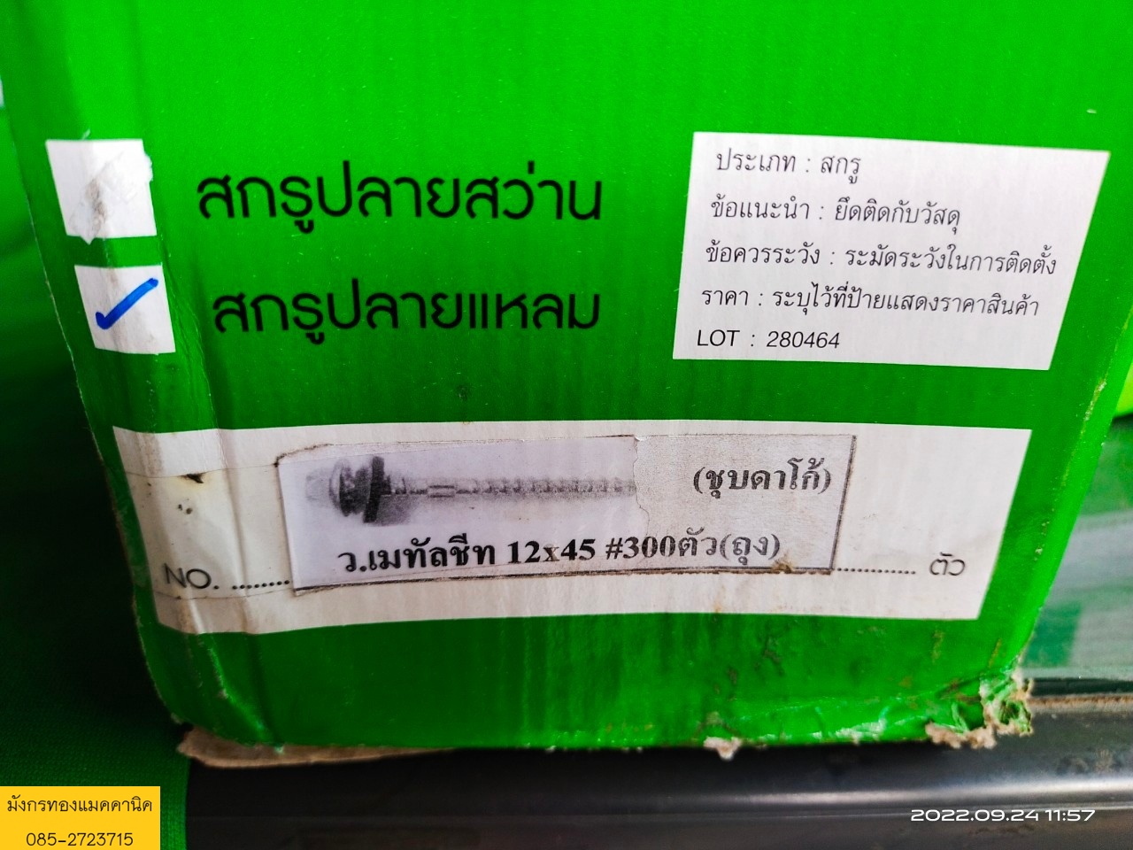สกรูปลายแหลม สำหรับเมทัลชีท ขนาดเบอร์ 12x45