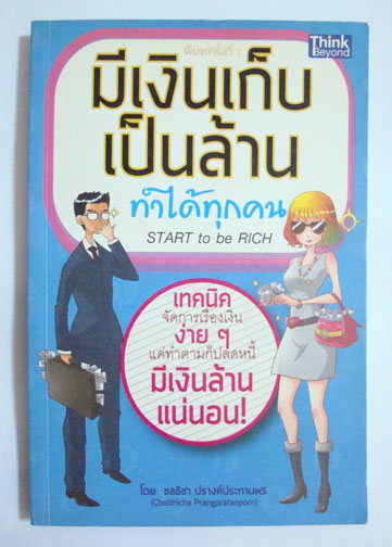 มีเงินเก็บเป็นล้าน ทำได้ทุกคน