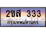โอเคดี .ทะเบียนรถ 333 ทะเบียนประมูล – 2ขส 333 ทะเบียนสวยโชคดี