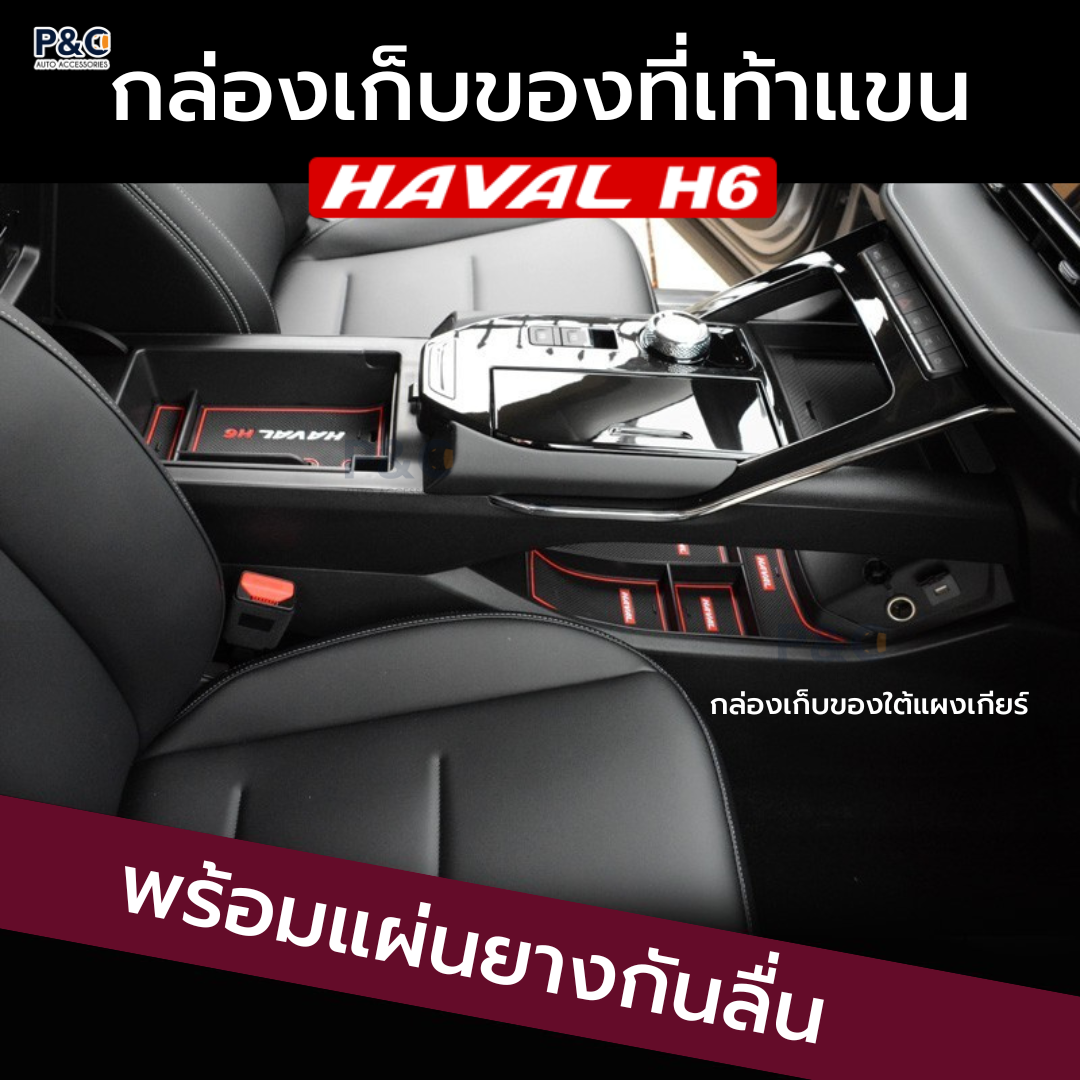 ส่งจากไทย🇹🇭 ถาดคอนโซลกลาง HAVAL H6 , H6 PHEV พร้อมแผ่นยางกันลื่น กล่องเก็บของที่เท้าแขน ที่เก็บของในรถ ถาดเก็บของ