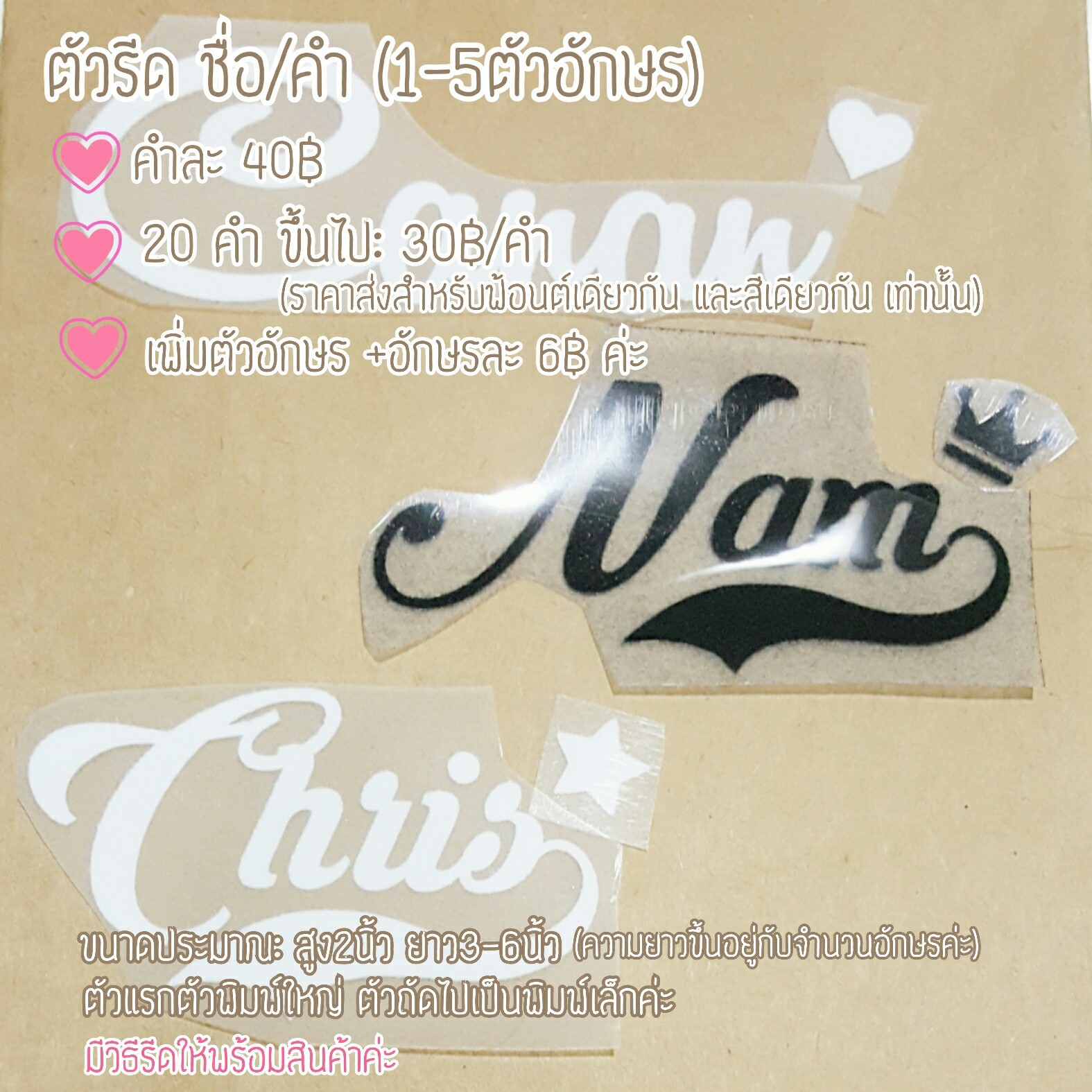ตัวรีด กำมะหยี่ ชื่อ/คำ ติดหมวก ติดเสื้อ