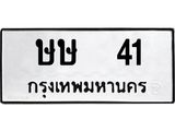 1.ทะเบียนรถ 41 ทะเบียนมงคล ษษ 41 จากกรมขนส่ง