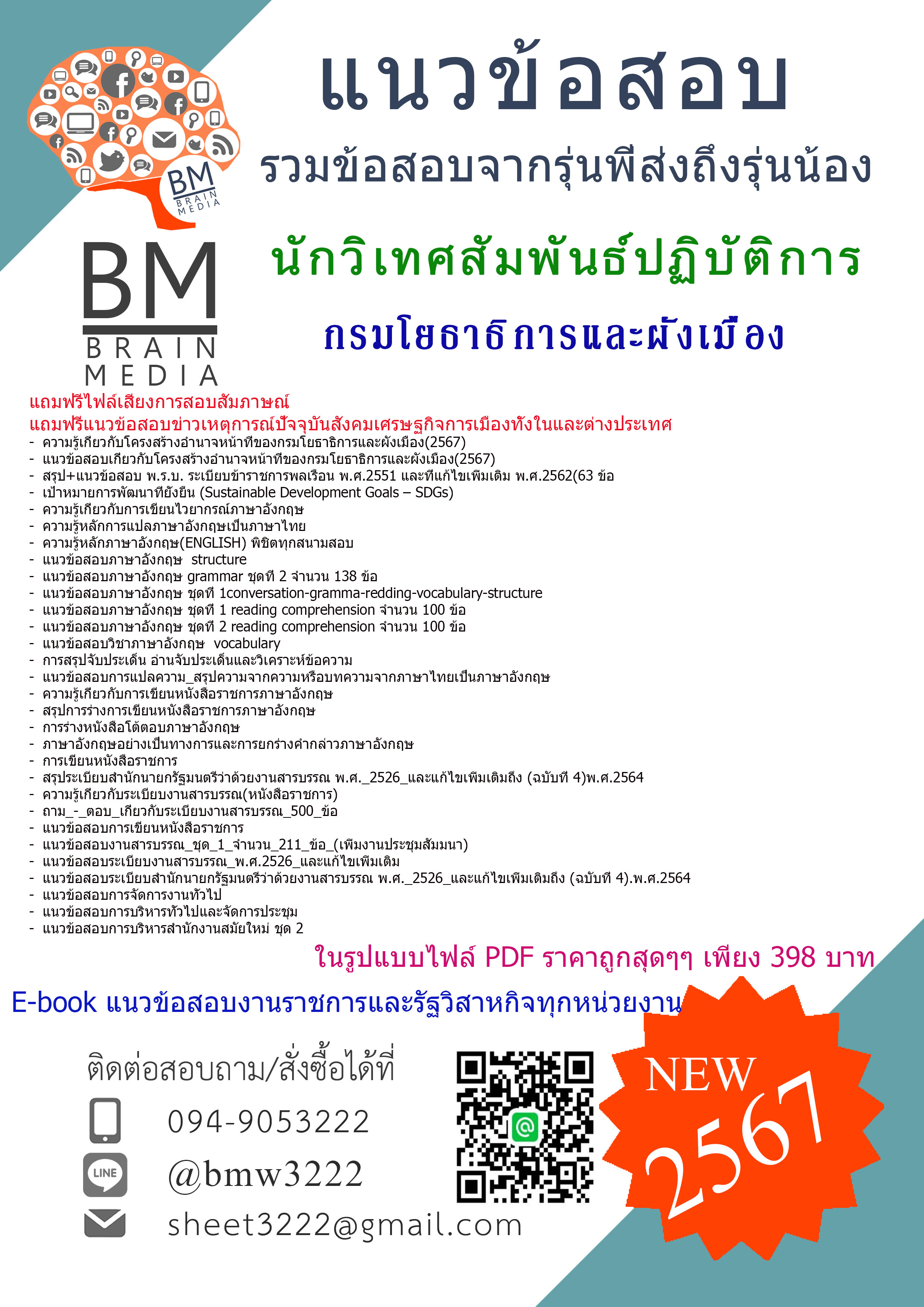 เน้นๆ!!!{2567}#เจาะแนวข้อสอบนักวิเทศสัมพันธ์ปฏิบัติการกรมโยธาธิการและผังเมือง[ครบจบในเล่มเดียว]