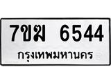 รับจองทะเบียน 6544 หมวดใหม่ 7ขฆ 6544 ทะเบียนมงคล ผลรวมดี 32