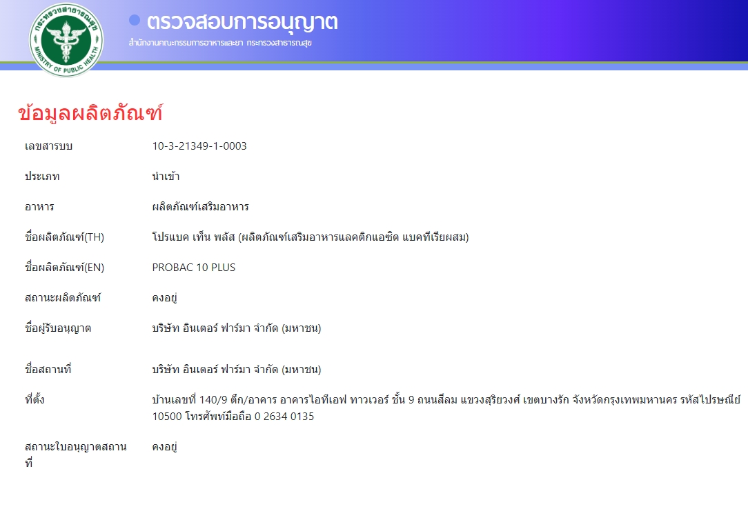 Probac 7 ผลิตภัณฑ์ Total Synbiotic (ซินไบโอติก) กล่องละ 10 ซอง (Interpharma)