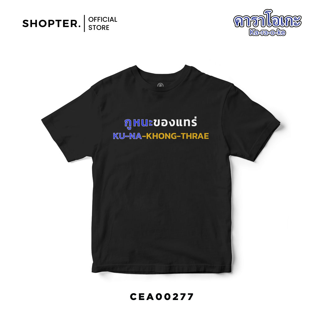 เสื้อยืด พิมพ์ลาย กูหนะของแทร่ สีดำ-สีขาว CEA00277-CEA00278 #เสื้อยืด #คาราโอเกะ #Karaoke #SHOPTER