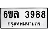 รับจองทะเบียนรถ 3988 หมวดใหม่ 6ขล 3988 ทะเบียนมงคล ผลรวมดี 42