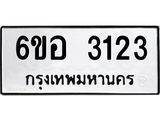 รับจองทะเบียนรถ 3123 หมวดใหม่ 6ขอ 3123 ทะเบียนมงคล ผลรวมดี 23