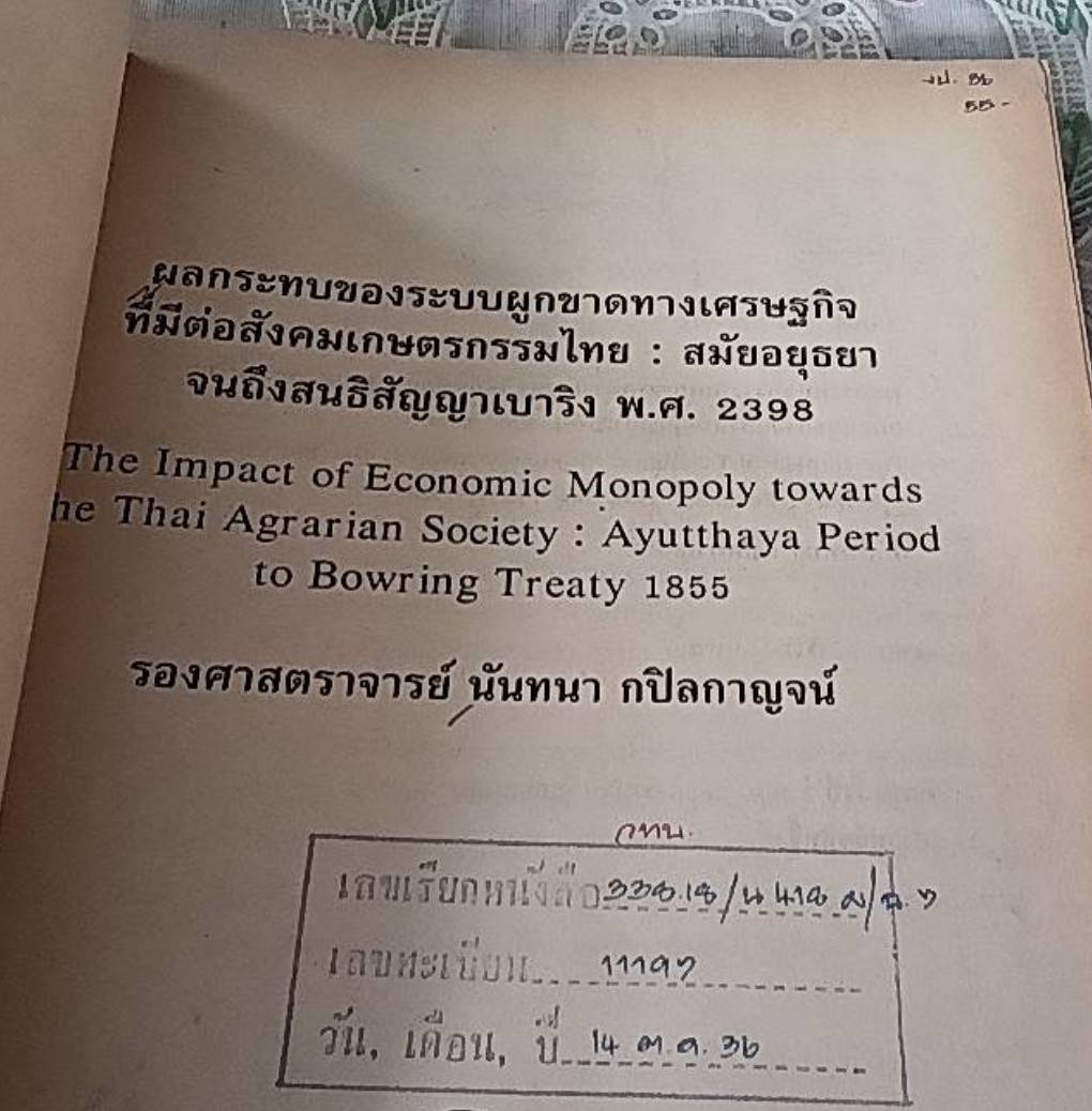 ผลกระทบของระบบผูกขาดทางเศรษฐกิจที่มีต่อสังคมเกษตรกรรมไทย : สมัยอยุธยา จนถึงสนธิสัญญาเบาริง