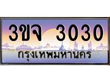 ทะเบียนรถ 3030 เลขประมูล ทะเบียนสวย 3ขจ 3030
