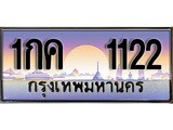 ทะเบียน 1122 ทะเบียนประมูล – 1กด 1122 สวยหรูคู่รถคุณ
