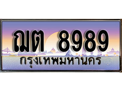 ทะเบียน 8989 ทะเบียนประมูล – ฌต 8989 ทะเบียนสวยโชคดี
