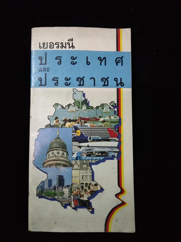 เยอรมัน ประเทศและประชาชน