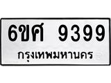 รับจองทะเบียน 9399 รถหมวดใหม่ 6ขศ 9399 ทะเบียนมงคล ผลรวมดี 45