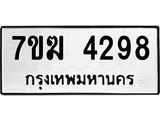 รับจองทะเบียน 4298 หมวดใหม่ 7ขฆ 4298 ทะเบียนมงคล ผลรวมดี 36