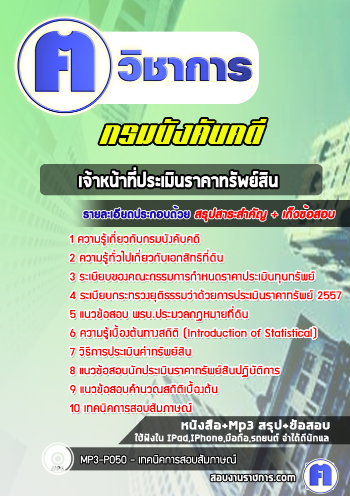 แนวข้อสอบเจ้าหน้าที่ประเมินราคาทรัพย์สินบังคับคดี