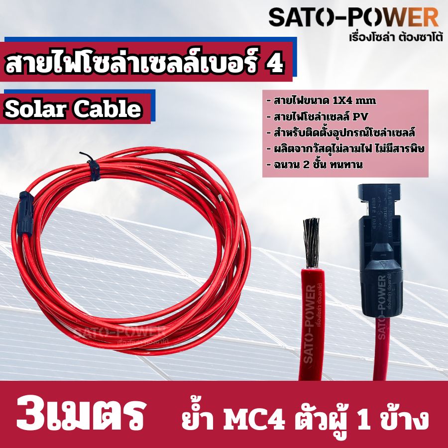สายไฟโซล่าเซลล์ สาย PV เบอร์ 4 เบอร์ 6 ย้ำหัวท้าย 3เมตร, 5เมตร, 10เมตร สายไฟโซล่าเซลล์