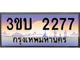 อ.ทะเบียนรถ 2277 เลขประมูล ทะเบียนสวย 3ขบ 2277