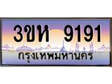 3.ทะเบียนรถ 9191 เลขประมูล ทะเบียนสวย 3ขห 9191 จากกรมขนส่ง
