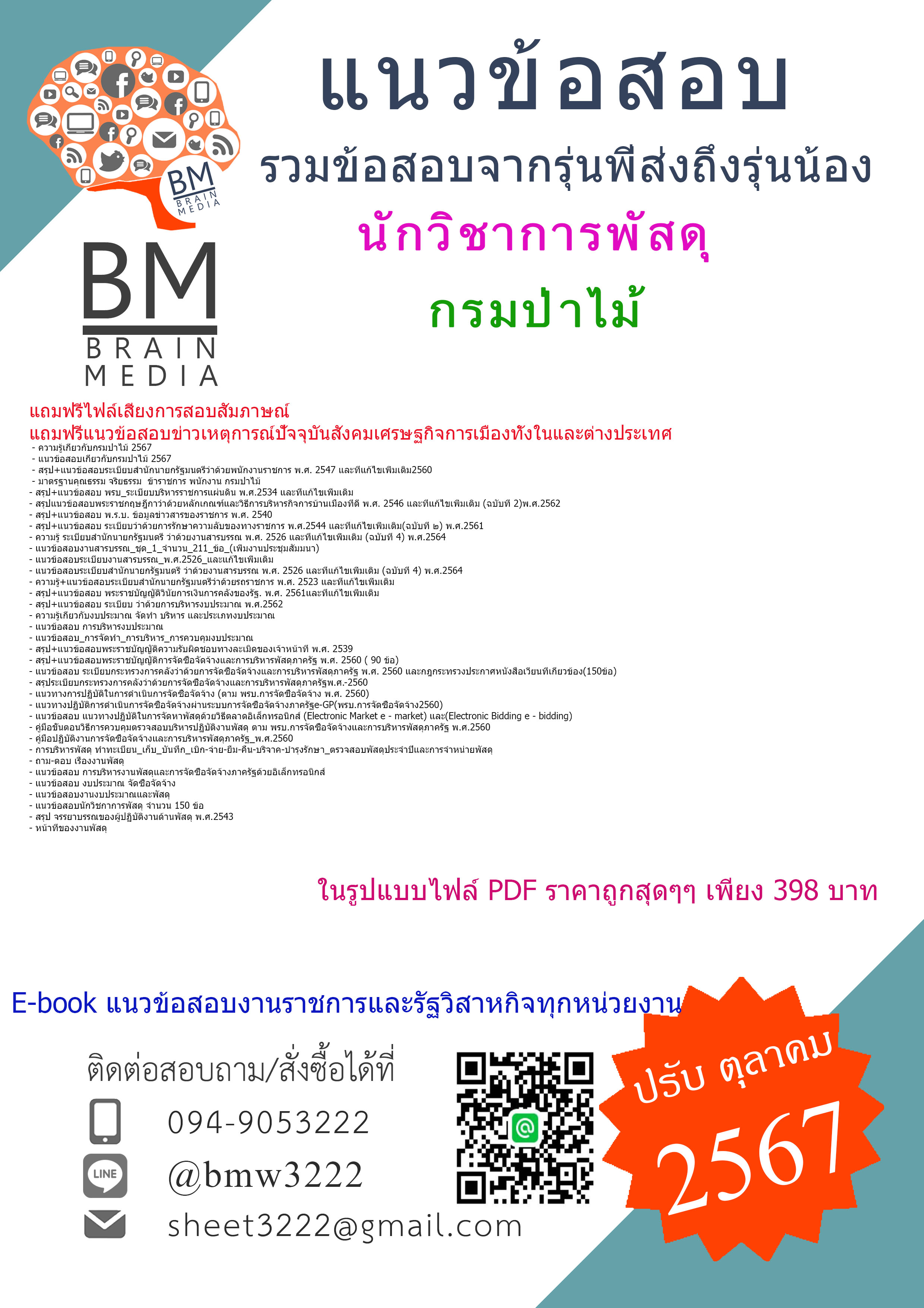 {จัดเต็ม{2567}}#ไฟล์แนวข้อสอบนักวิชาการพัสดุกรมป่าไม้[ครบจบในเล่มเดียว]