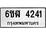 รับจองทะเบียนรถ 4241 หมวดใหม่ 6ขฬ 4241 ทะเบียนมงคล ผลรวมดี 24