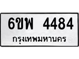 รับจองทะเบียนรถ 4484 หมวดใหม่ 6ขพ 4484 ทะเบียนมงคล ผลรวมดี 36