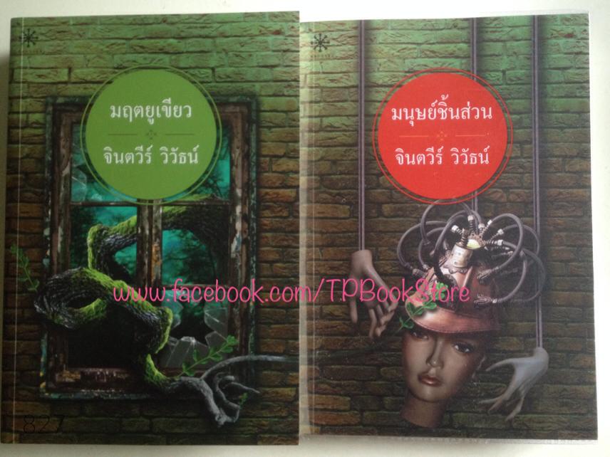 มฤตยูเขียว และ มนุษย์ชิ้นส่วน