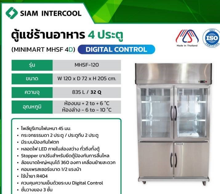 ตู้แช่ร้านอาหาร 4 ประตู สแตนเลส SIAM Intercool รุ่น MHSF-120 ขนาด 835 ลิตร 32 คิว ข้างบนเย็น ฝากระจก ข้างล่างแข็ง ฝาทีบ ประกัน 1 ปี สำเนา