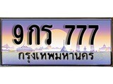 ทะเบียน 777ทะเบียนประมูล – 9กร 777 ทะเบียนสวยโชคดี